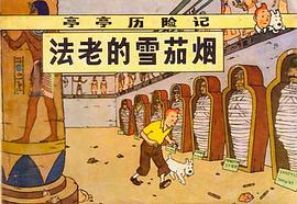 法老的雪茄煙 pdf epub mobi 電子書 下載