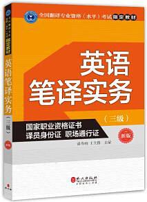 英語筆譯實務（三級）（新版） pdf epub mobi 電子書 下載