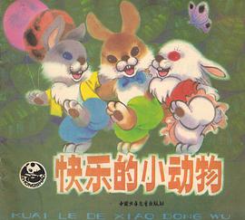 快乐的小动物 pdf epub mobi 电子书 下载