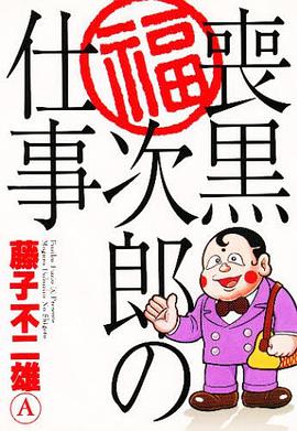 喪黒福次郎の仕事 pdf epub mobi 電子書 下載