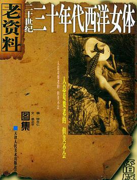 二十世纪三十年代西洋女体 pdf epub mobi 电子书 下载
