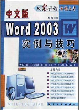中文版Word2003实例与技巧 pdf epub mobi 电子书 下载