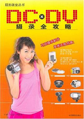DCxDV摄录全攻略 pdf epub mobi 电子书 下载