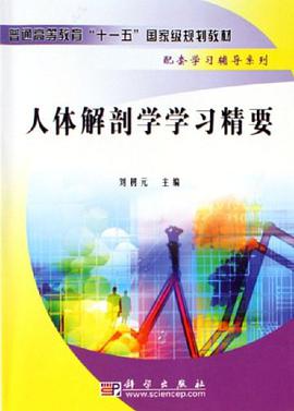 人体解剖学学习精要