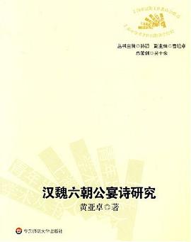 漢魏六朝公宴詩研究 pdf epub mobi 電子書 下載