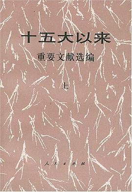 十五大以来重要文献选编（上） pdf epub mobi 电子书 下载