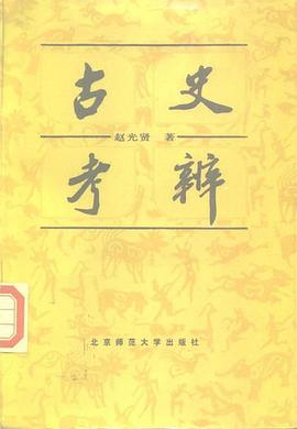 古史考辨 pdf epub mobi 電子書 下載