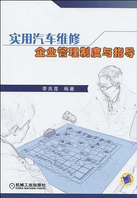 实用汽车维修企业管理制度与指导