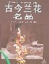 古今蘭花名品 pdf epub mobi 電子書 下載