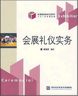 会展礼仪实务 pdf epub mobi 电子书 下载