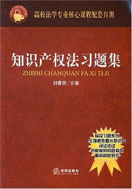 知识产权法习题集 pdf epub mobi 电子书 下载