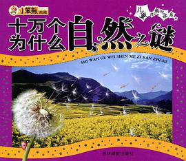 儿童经典悦读/十万个自然之谜◎ pdf epub mobi 电子书 下载