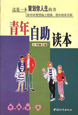青年自助读本 pdf epub mobi 电子书 下载