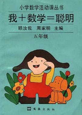 新版我+數學=聰明 pdf epub mobi 電子書 下載