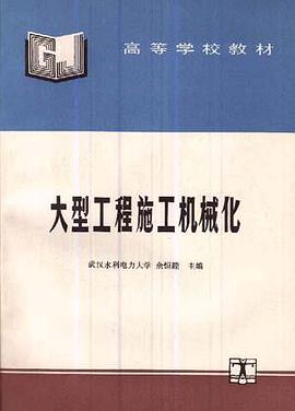 大型工程施工机械化 pdf epub mobi 电子书 下载