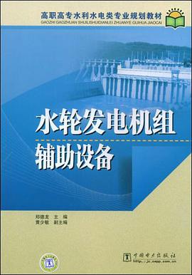 水轮发电机组辅助设备 pdf epub mobi 电子书 下载