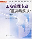 工商管理专业知识与实务（中级） pdf epub mobi 电子书 下载