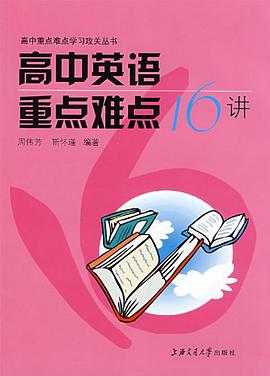 高中英语重点难点16讲 pdf epub mobi 电子书 下载
