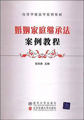 婚姻家庭继承法案例教程 pdf epub mobi 电子书 下载