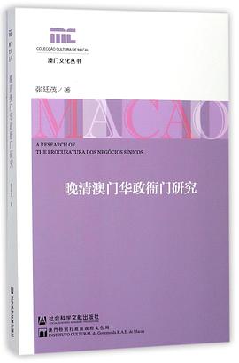 晚清澳门华政衙门研究 pdf epub mobi 电子书 下载