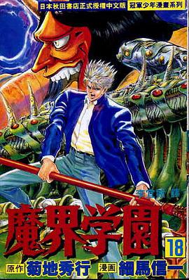 魔界學園(18) pdf epub mobi 电子书 下载