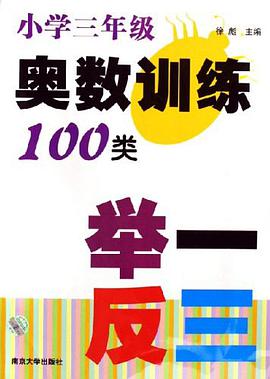小学三年级奥数训练100类举一反三 pdf epub mobi 电子书 下载