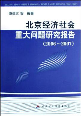 北京经济社会重大问题研究报告 pdf epub mobi 电子书 下载