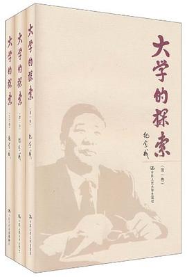 大學的探索（共三捲） pdf epub mobi 電子書 下載