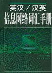 英汉汉英信息网络词汇手册 pdf epub mobi 电子书 下载