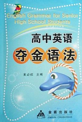 高中英语夺金语法 pdf epub mobi 电子书 下载
