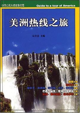美洲热线之旅 pdf epub mobi 电子书 下载