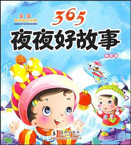 365夜夜好故事·冬天卷 pdf epub mobi 电子书 下载