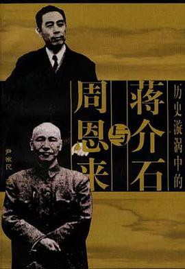 曆史漩渦中的蔣介石與周恩來 pdf epub mobi 電子書 下載