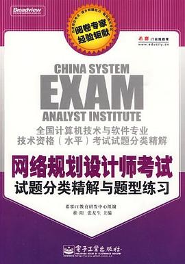 网络规划设计师考试试题分类精解与题型练习 pdf epub mobi 电子书 下载