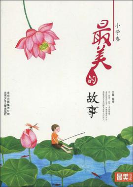 最美的故事（小学卷） pdf epub mobi 电子书 下载