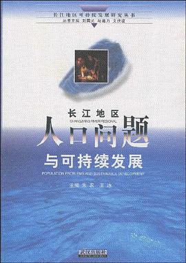 长江地区人口问题与可持续发展 pdf epub mobi 电子书 下载