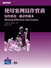 使用案例寫作實務－寫作指南．秘訣與範本. pdf epub mobi 電子書 下載
