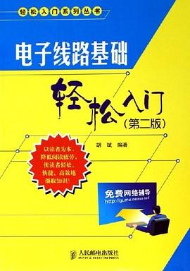 电子线路基础轻松入门 pdf epub mobi 电子书 下载