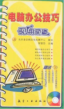 电脑办公技巧现用现查 pdf epub mobi 电子书 下载