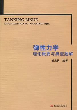 弹性力学理论概要与典型题解