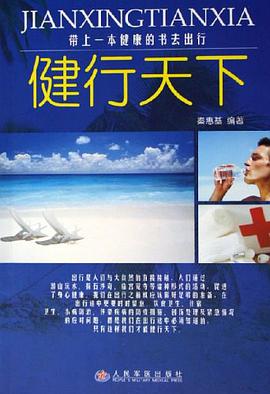 健行天下 pdf epub mobi 电子书 下载