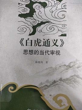 《白虎通义》思想的当代审视 pdf epub mobi 电子书 下载