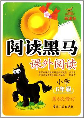 小学六年级课外阅读/新课标阅读黑马 pdf epub mobi 电子书 下载