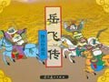 岳飞传(精品珍藏版) (平装) pdf epub mobi 电子书 下载