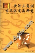 黄河三角洲古文化遗存研究 pdf epub mobi 电子书 下载