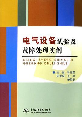 电气设备试验及故障处理实例 pdf epub mobi 电子书 下载