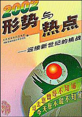 2002年形势与热点 pdf epub mobi 电子书 下载