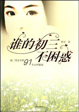 谁的初三不困惑 pdf epub mobi 电子书 下载
