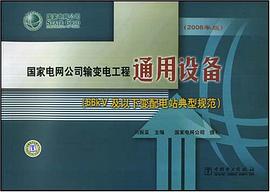 国家电网公司输变电工程通用设备 pdf epub mobi 电子书 下载
