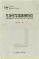 毛泽东军事思想教程 pdf epub mobi 电子书 下载